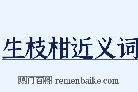 生枝柑近义词是什么意思的图片